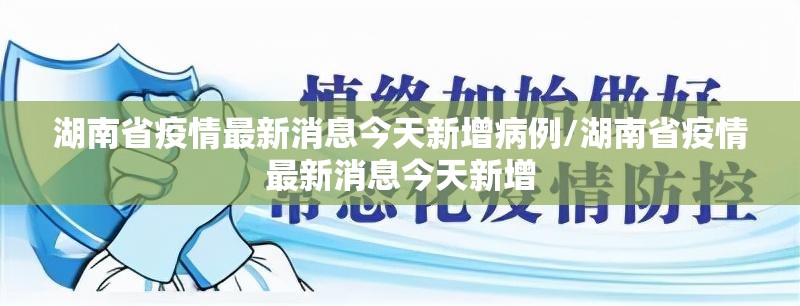 湖南省疫情最新消息今天新增病例/湖南省疫情最新消息今天新增