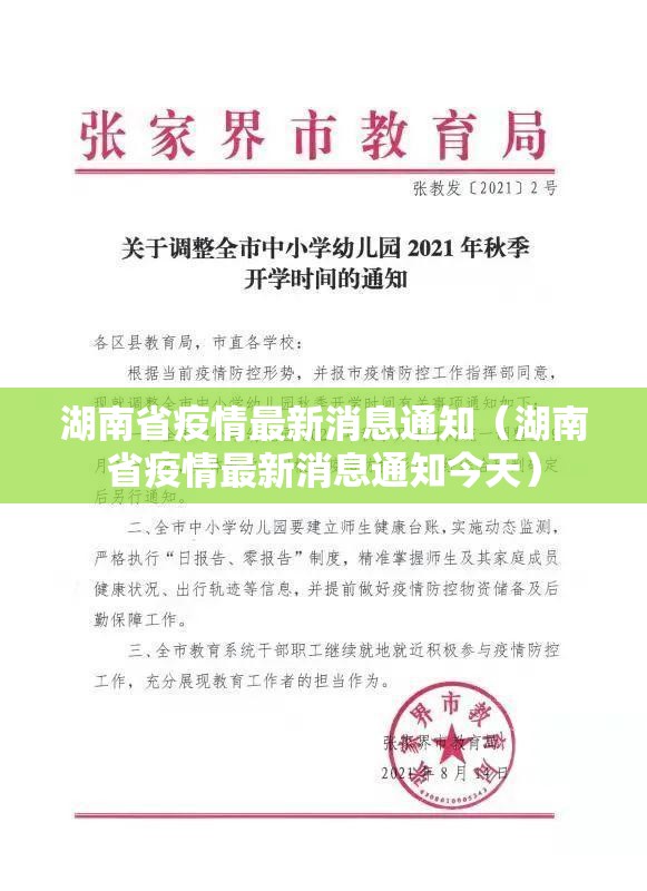 湖南省疫情最新消息通知（湖南省疫情最新消息通知今天）