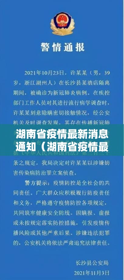 湖南省疫情最新消息通知（湖南省疫情最新消息通知今天）