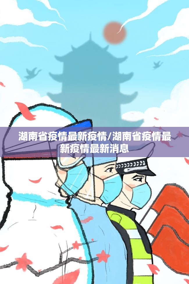 湖南省疫情最新疫情/湖南省疫情最新疫情最新消息