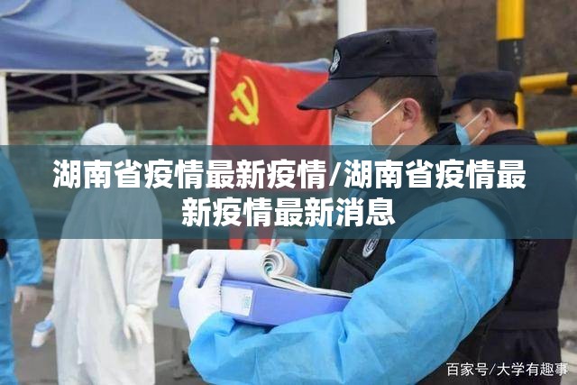 湖南省疫情最新疫情/湖南省疫情最新疫情最新消息