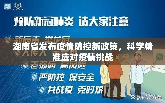 湖南省发布疫情防控新政策，科学精准应对疫情挑战