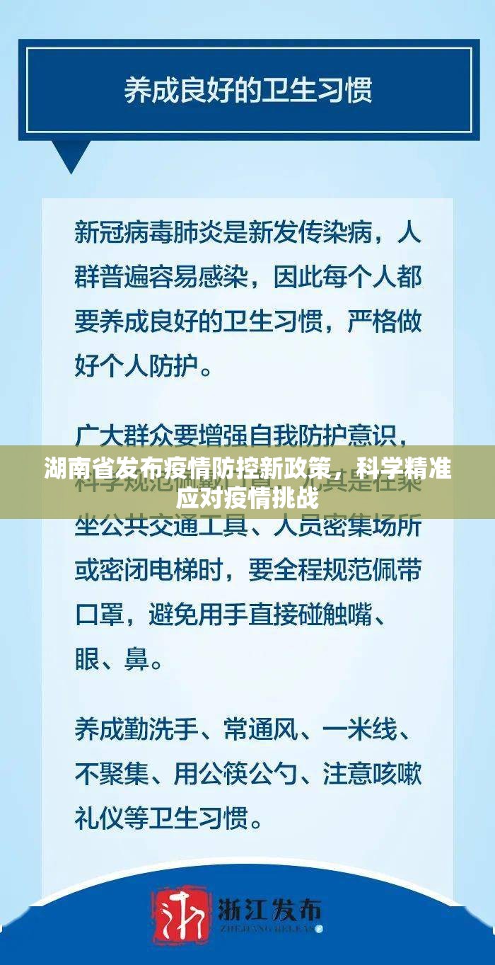湖南省发布疫情防控新政策，科学精准应对疫情挑战