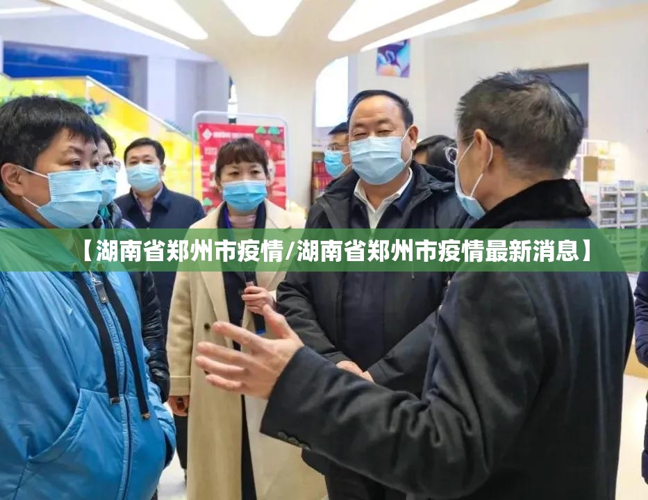 【湖南省郑州市疫情/湖南省郑州市疫情最新消息】