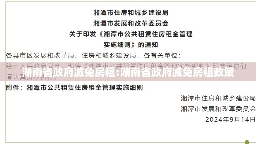 湖南省政府减免房租:湖南省政府减免房租政策
