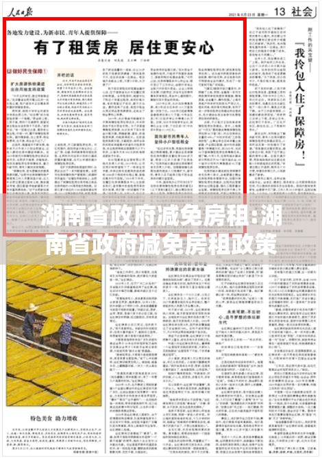 湖南省政府减免房租:湖南省政府减免房租政策