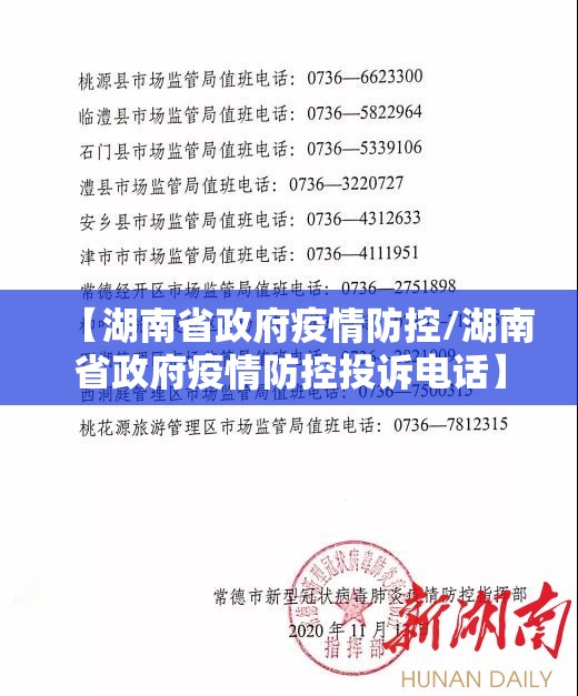 【湖南省政府疫情防控/湖南省政府疫情防控投诉电话】