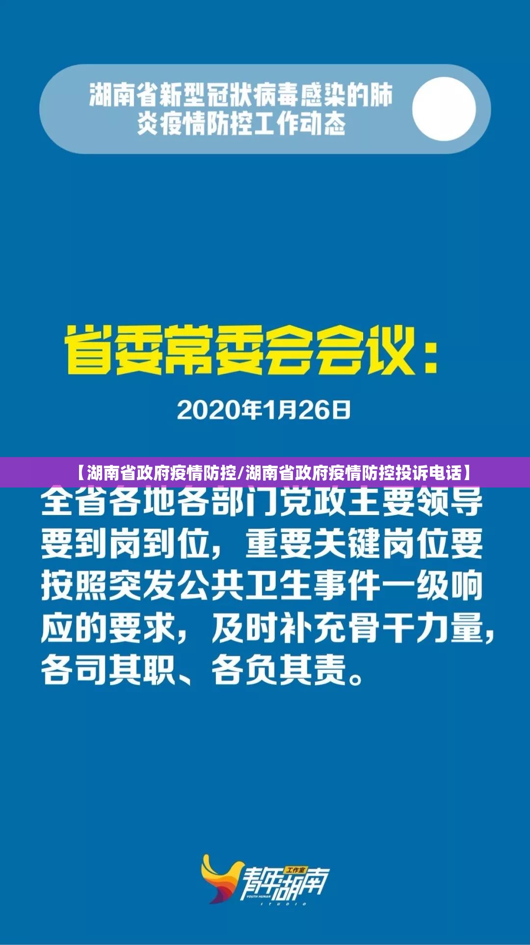 【湖南省政府疫情防控/湖南省政府疫情防控投诉电话】