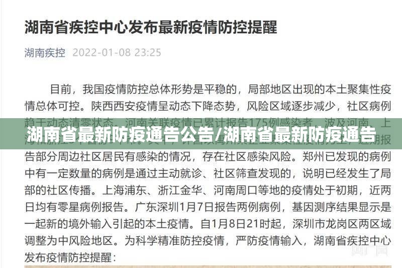 湖南省最新防疫通告公告/湖南省最新防疫通告