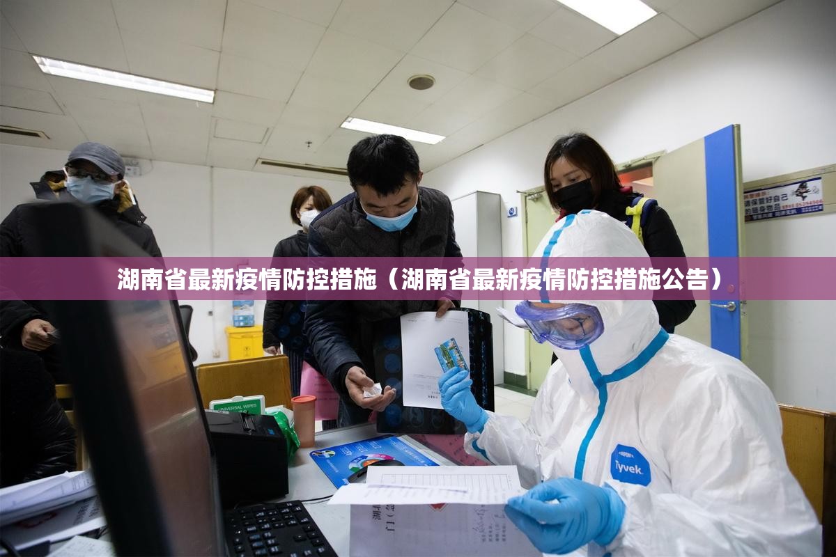 湖南省最新疫情防控措施（湖南省最新疫情防控措施公告）