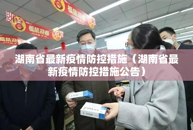 湖南省最新疫情防控措施（湖南省最新疫情防控措施公告）