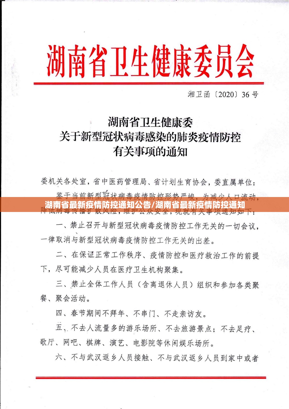 湖南省最新疫情防控通知公告/湖南省最新疫情防控通知