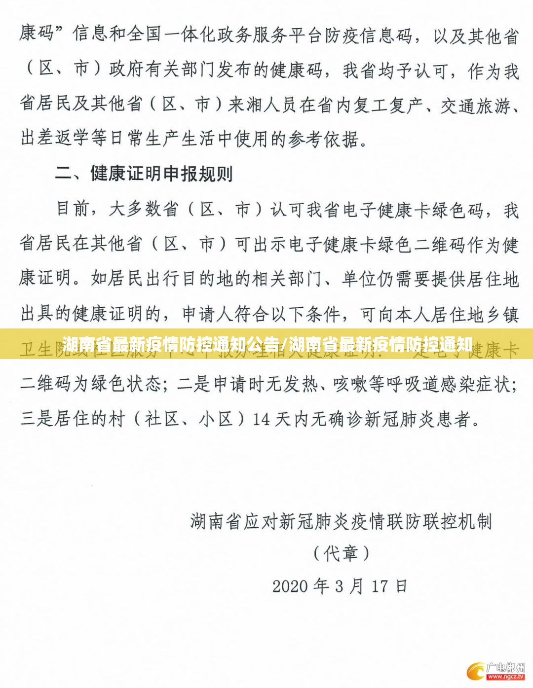 湖南省最新疫情防控通知公告/湖南省最新疫情防控通知