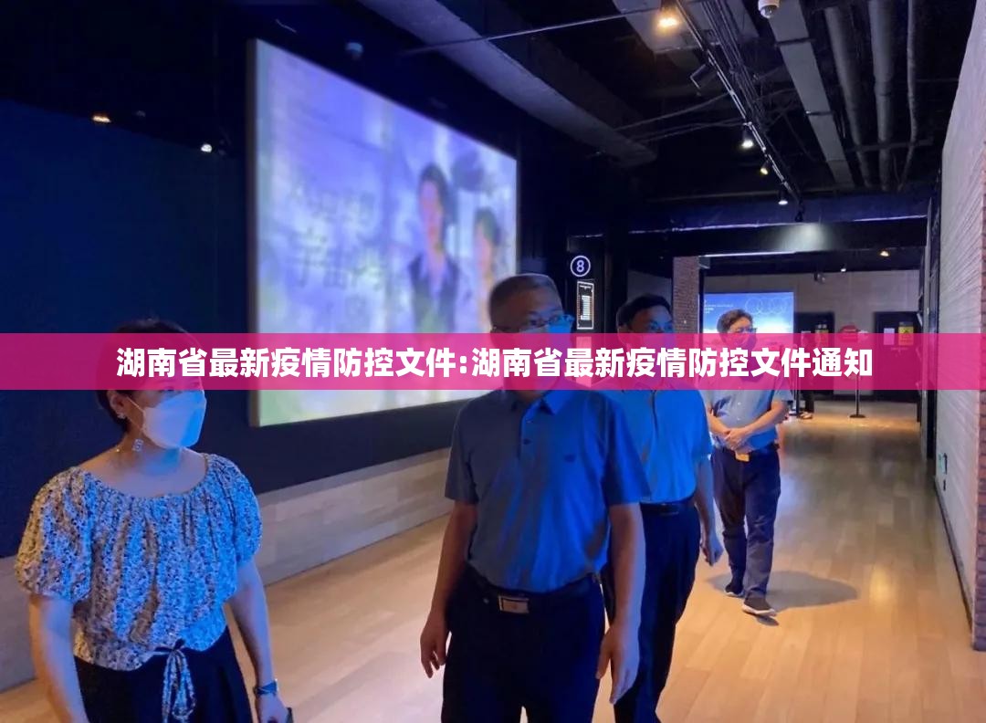 湖南省最新疫情防控文件:湖南省最新疫情防控文件通知