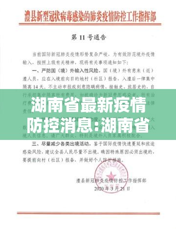 湖南省最新疫情防控消息:湖南省最新疫情防控消息通知