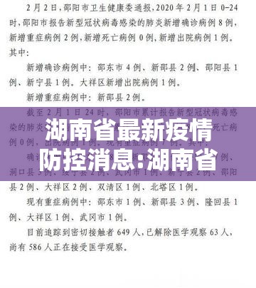 湖南省最新疫情防控消息:湖南省最新疫情防控消息通知