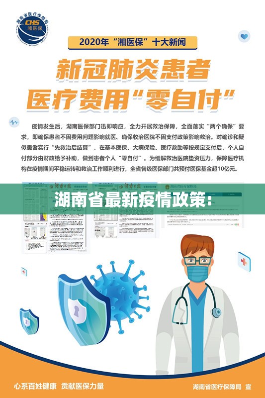湖南省最新疫情政策: