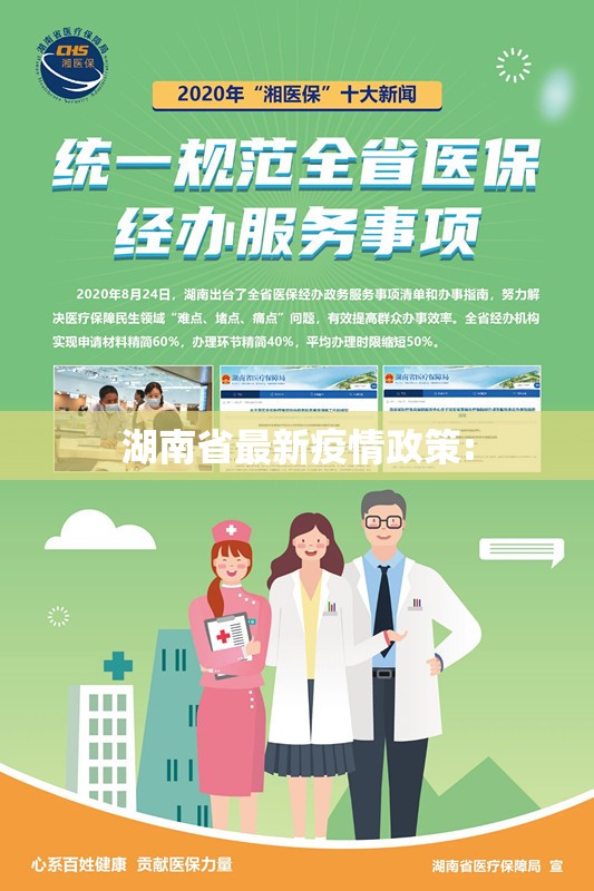 湖南省最新疫情政策: