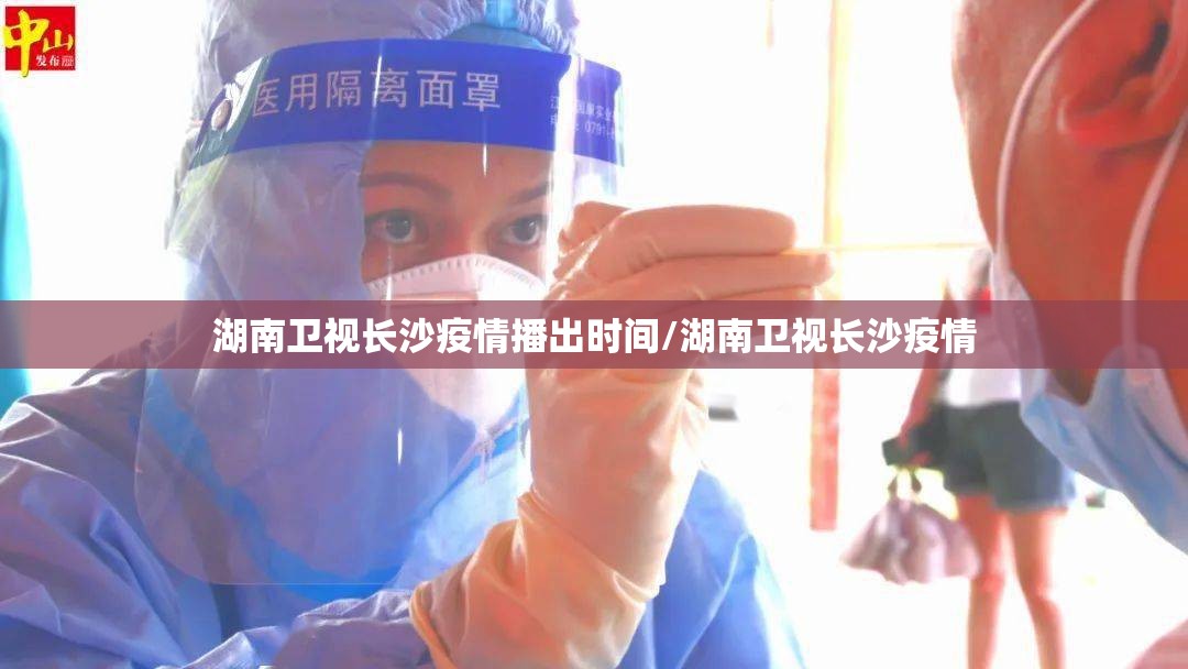 湖南卫视长沙疫情播出时间/湖南卫视长沙疫情