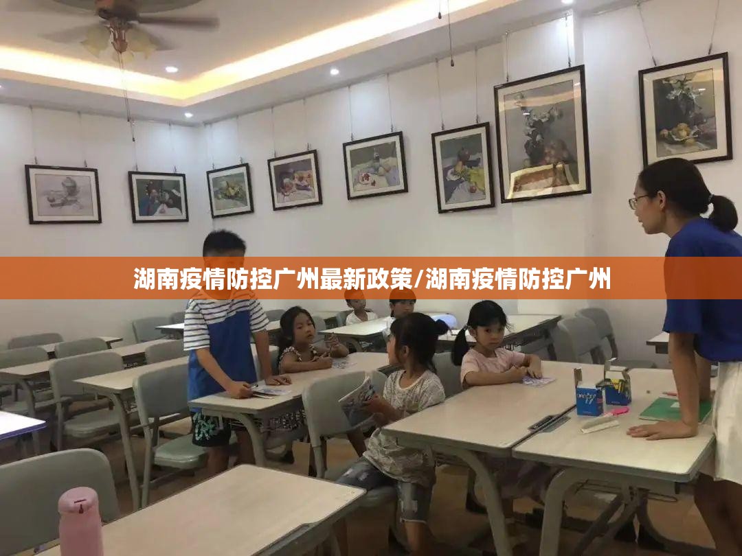 湖南疫情防控广州最新政策/湖南疫情防控广州