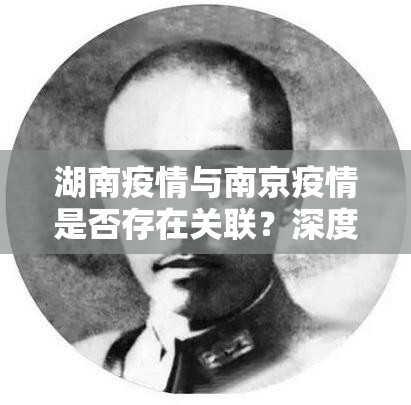 湖南疫情与南京疫情是否存在关联？深度解析传播链与防控启示