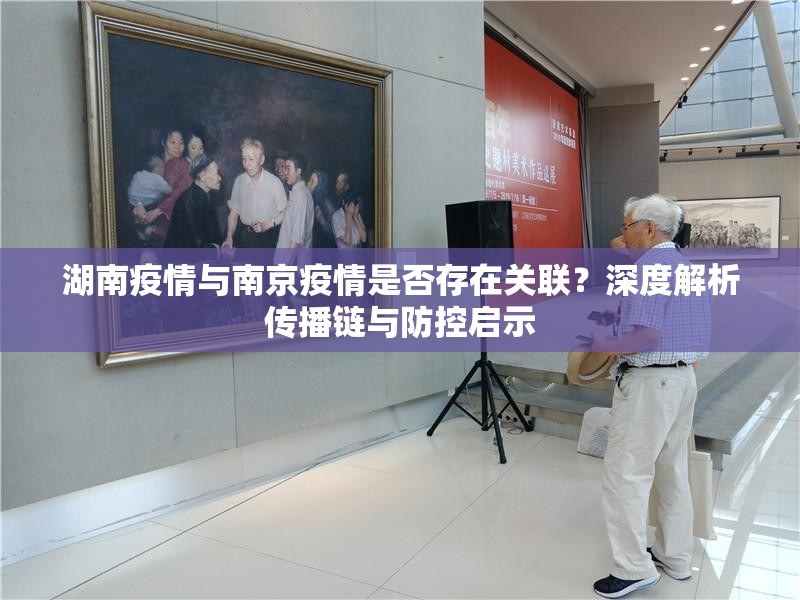 湖南疫情与南京疫情是否存在关联？深度解析传播链与防控启示