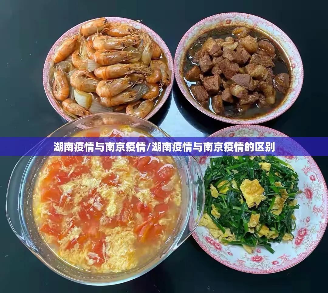 湖南疫情与南京疫情/湖南疫情与南京疫情的区别