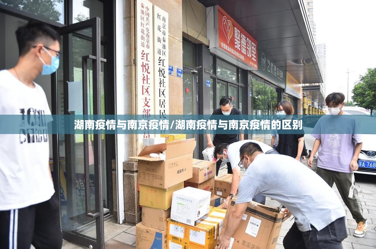 湖南疫情与南京疫情/湖南疫情与南京疫情的区别