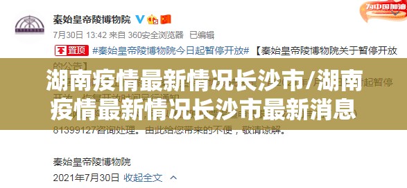 湖南疫情最新情况长沙市/湖南疫情最新情况长沙市最新消息