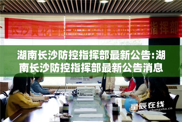 湖南长沙防控指挥部最新公告:湖南长沙防控指挥部最新公告消息