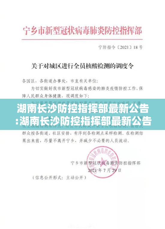 湖南长沙防控指挥部最新公告:湖南长沙防控指挥部最新公告消息