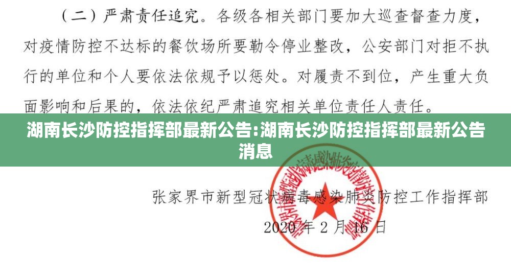 湖南长沙防控指挥部最新公告:湖南长沙防控指挥部最新公告消息