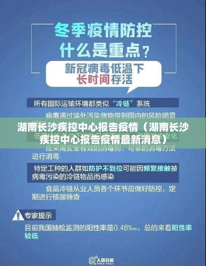 湖南长沙疾控中心报告疫情（湖南长沙疾控中心报告疫情最新消息）