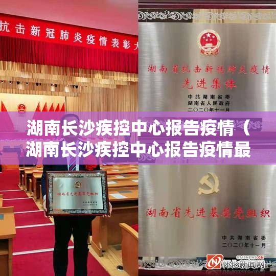 湖南长沙疾控中心报告疫情（湖南长沙疾控中心报告疫情最新消息）