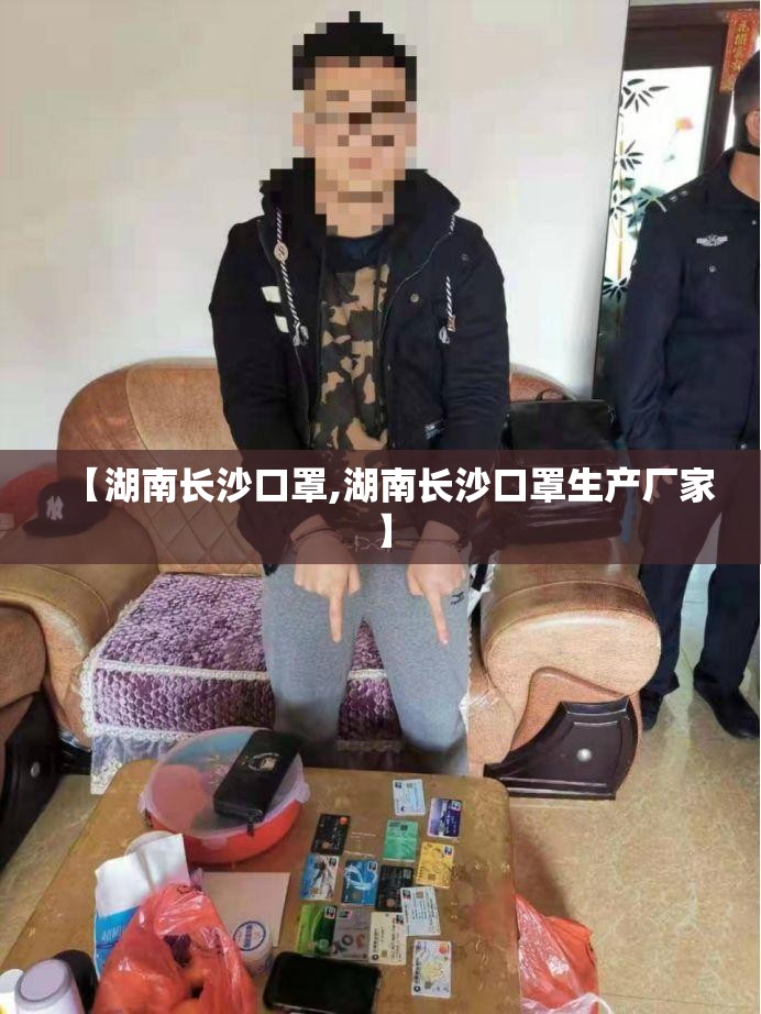 【湖南长沙口罩,湖南长沙口罩生产厂家】