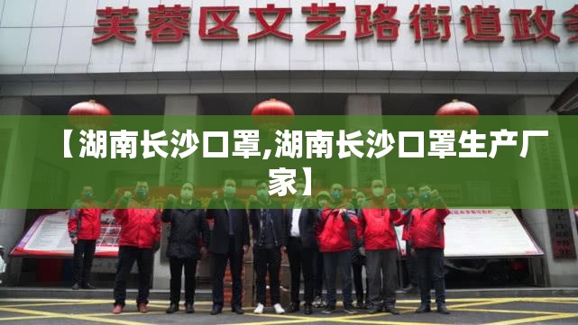 【湖南长沙口罩,湖南长沙口罩生产厂家】