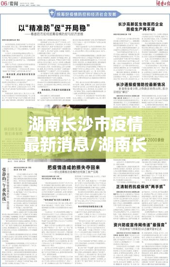 湖南长沙市疫情最新消息/湖南长沙市疫情