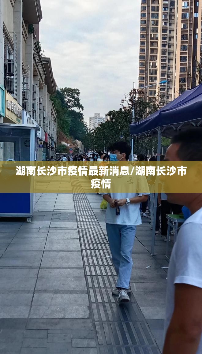 湖南长沙市疫情最新消息/湖南长沙市疫情