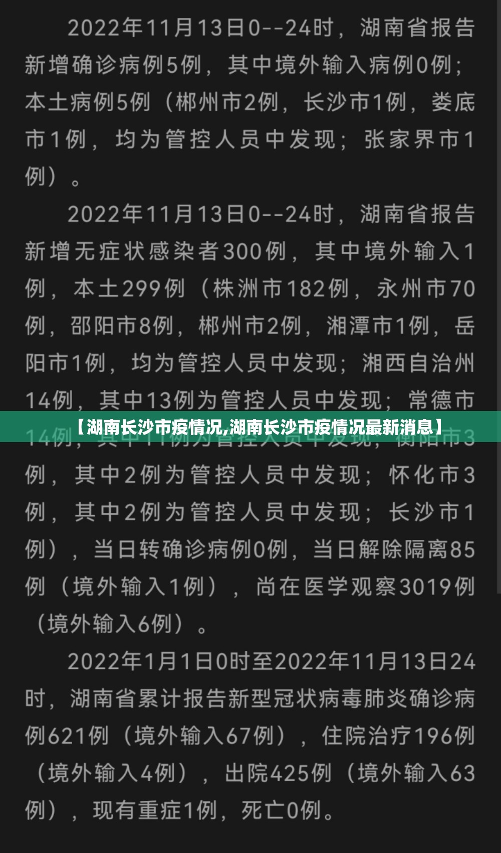 【湖南长沙市疫情况,湖南长沙市疫情况最新消息】