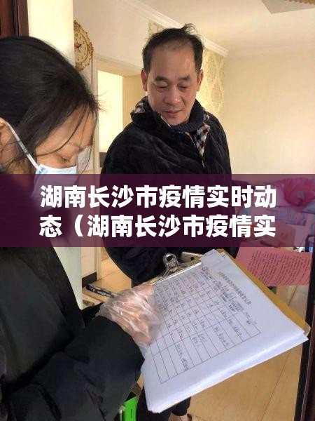 湖南长沙市疫情实时动态（湖南长沙市疫情实时动态查询）