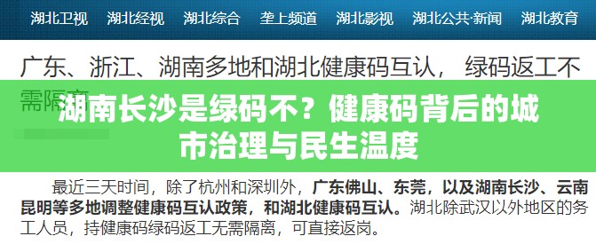 湖南长沙是绿码不？健康码背后的城市治理与民生温度