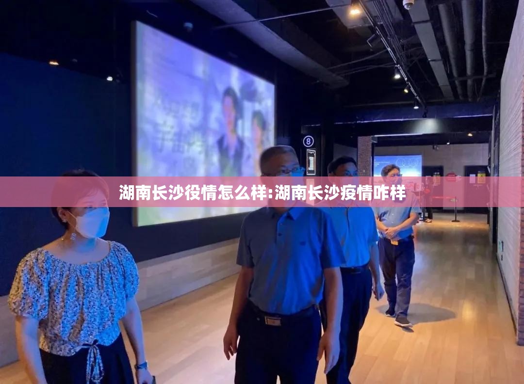 湖南长沙役情怎么样:湖南长沙疫情咋样