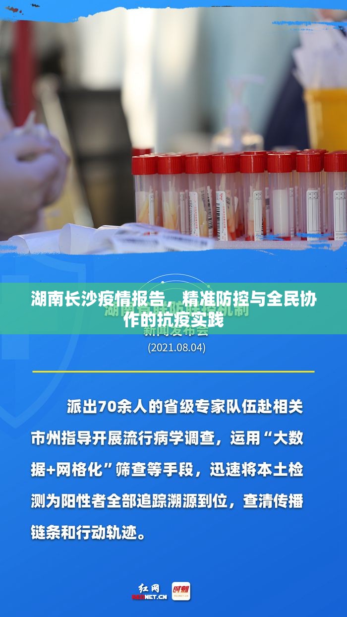 湖南长沙疫情报告，精准防控与全民协作的抗疫实践