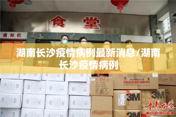 湖南长沙疫情病例最新消息/湖南长沙疫情病例
