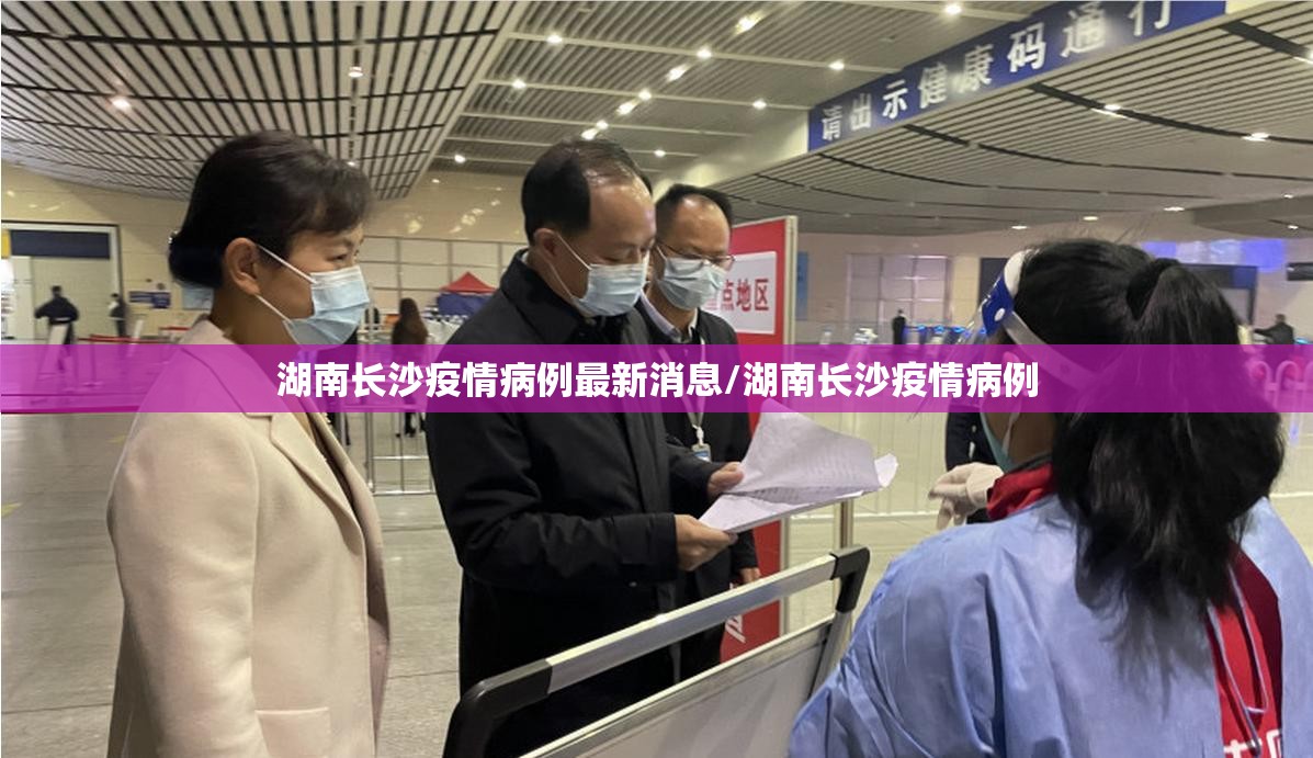 湖南长沙疫情病例最新消息/湖南长沙疫情病例