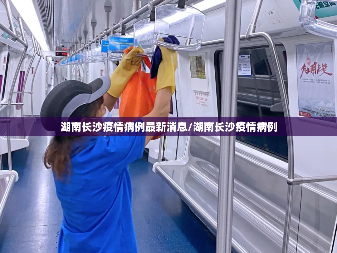 湖南长沙疫情病例最新消息/湖南长沙疫情病例