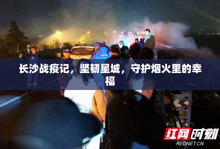 长沙战疫记，坚韧星城，守护烟火里的幸福