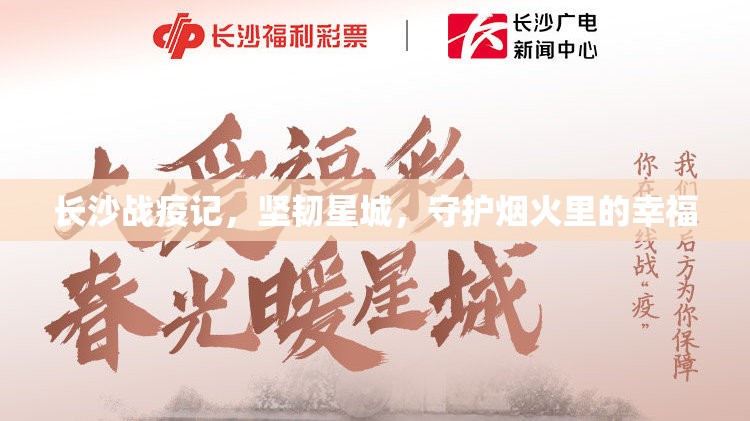长沙战疫记，坚韧星城，守护烟火里的幸福