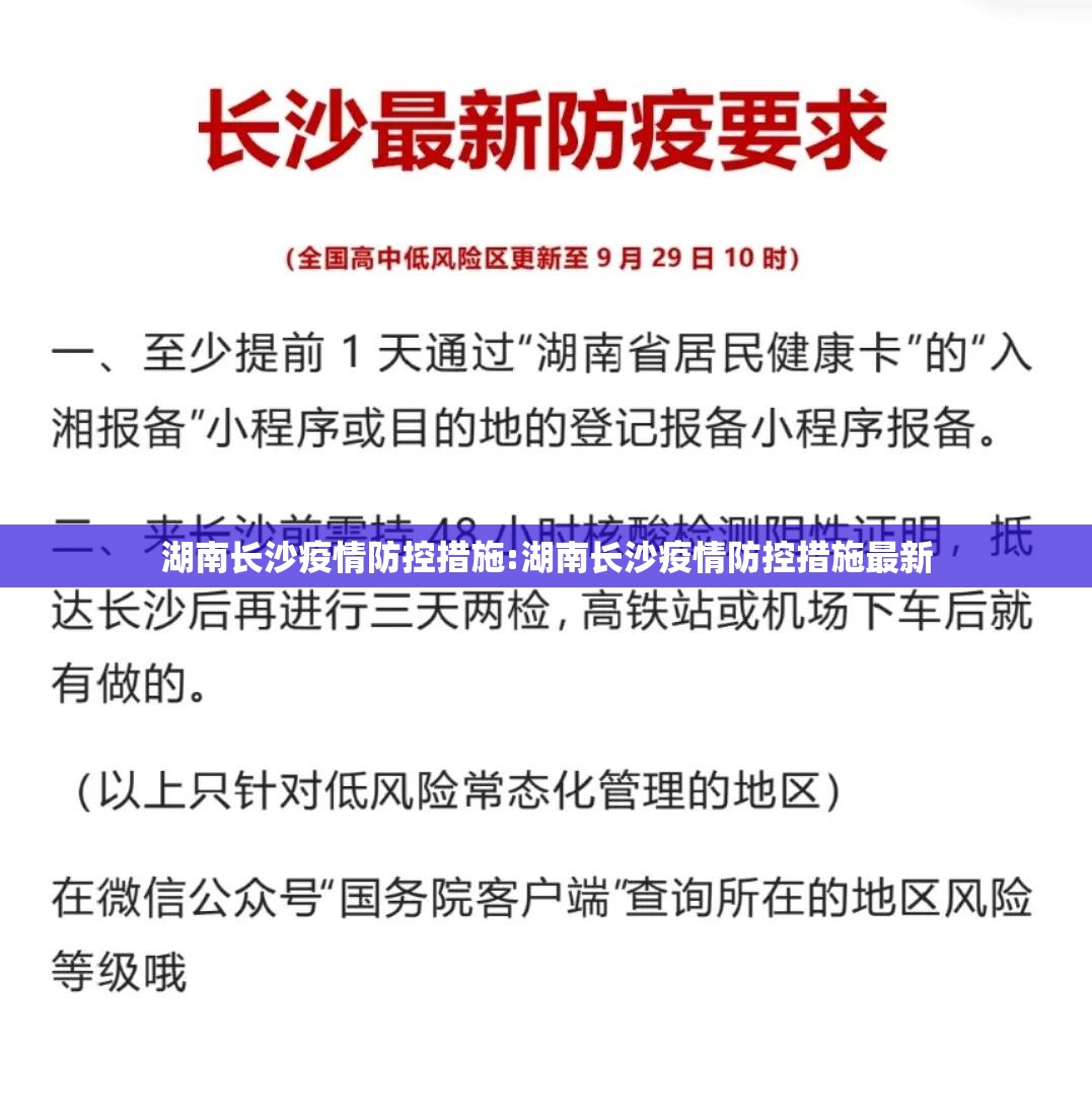 湖南长沙疫情防控措施:湖南长沙疫情防控措施最新