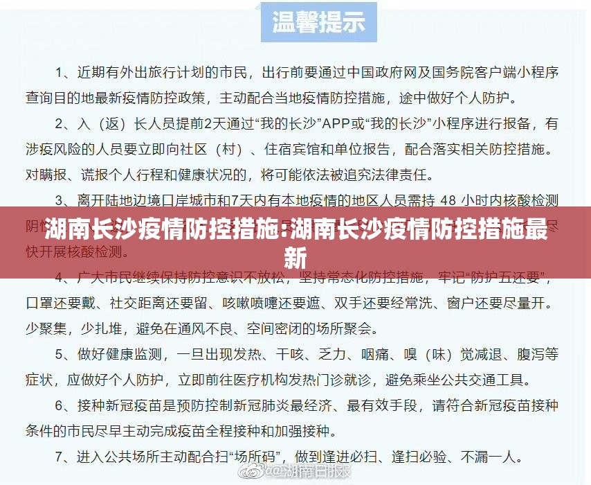 湖南长沙疫情防控措施:湖南长沙疫情防控措施最新